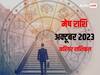 Aries Monthly Career Horoscope 2023: मेष राशि वाले वर्कस्पेस पर विरोधियों से सतर्क रहें, जानें मासिक करियर राशिफल