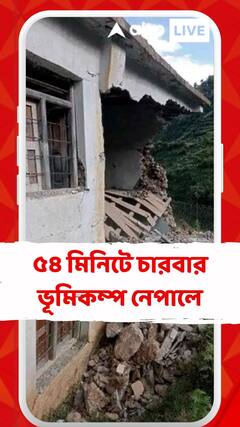 ৫৪ মিনিটে চারবার ভূমিকম্প নেপালে, ক্ষতিগ্রস্ত বহু বাড়ি