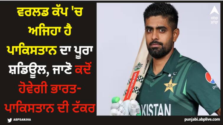 pakistan-cricket-team-icc-odi-world-cup-2023-schedule-date-venue-and-squad ODI World Cup 2023: ਵਰਲਡ ਕੱਪ 'ਚ ਅਜਿਹਾ ਹੈ ਪਾਕਿਸਤਾਨ ਦਾ ਪੂਰਾ ਸ਼ਡਿਊਲ, ਜਾਣੋ ਕਦੋਂ ਹੋਵੇਗੀ ਭਾਰਤ-ਪਾਕਿਸਤਾਨ ਦੀ ਟੱਕਰ