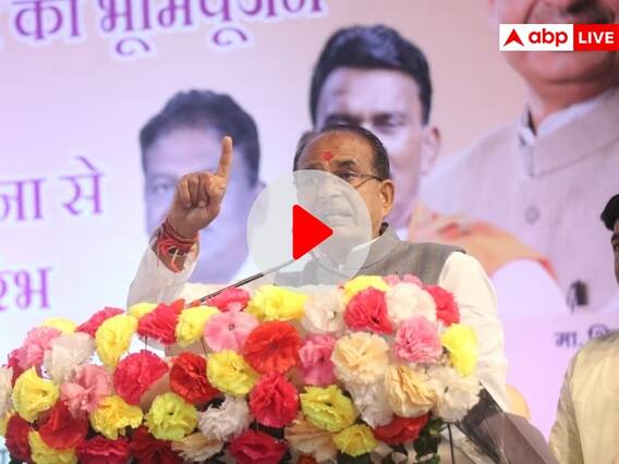MP Election 2023: चुनाव लड़ने को लेकर शिवराज सिंह चौहान ने खुद खत्म किया सस्पेंस! मंच से दिया ये जवाब