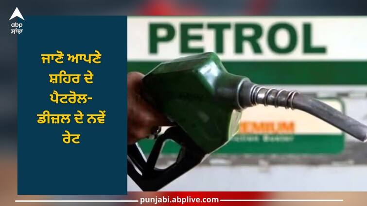 Petrol and diesel rate today Petrol and diesel prices price in your state 03 oct 2023 Petrol Diesel Rate: ਪੁਣੇ ਤੋਂ ਜੈਪੁਰ ਤੱਕ ਮਹਿੰਗਾ ਹੋਇਆ ਪੈਟਰੋਲ-ਡੀਜ਼ਲ, ਪਟਨਾ 'ਚ ਘਟੀਆਂ ਕੀਮਤਾਂ, ਜਾਣੋ ਵੱਡੇ ਸ਼ਹਿਰਾਂ ਦੇ ਤੇਲ ਦੇ ਰੇਟ