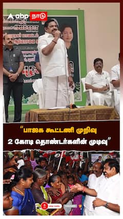 ”பாஜக கூட்டணி முறிவு 2 கோடி தொண்டர்களின் முடிவு” எடப்பாடி அதிரடி