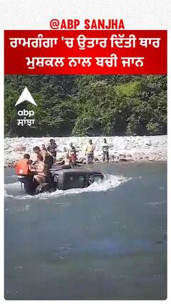 Ramganga River| ਰਾਮਗੰਗਾ 'ਚ ਉਤਾਰ ਦਿੱਤੀ ਥਾਰ, ਮੁਸ਼ਕਲ ਨਾਲ ਬਚੀ ਜਾਨ