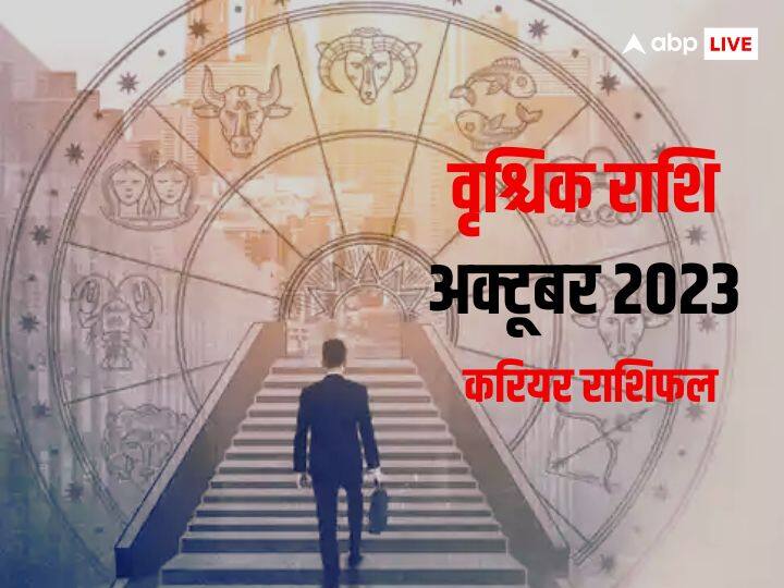 Scorpio Monthly Career Horoscope 2023 Vrishchik Rashi job and career rashifal Scorpio Monthly Career Horoscope 2023: वृश्चिक राशि वाले काम के सिलसिले में कर सकते हैं विदेश यात्रा, जानें मासिक करियर राशिफल