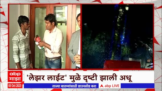Pune Laser Light Issue : 'लेझर लाईट'मुळे दृष्टी झाली अधू, गणेश विसर्जन मिरवणुकीत घडला प्रकार
