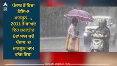 Monsoon ends: ਪੰਜਾਬ ਤੋਂ ਵਿਦਾ ਹੋਇਆ ਮਾਨਸੂਨ, 2011 ਤੋਂ ਬਾਅਦ ਇਹ ਲਗਾਤਾਰ 6ਵਾਂ ਸਾਲ ਜਦੋਂ ਮਾਨਸੂਨ ਆਮ ਵਾਂਗ ਰਿਹਾ, ਘੱਟ ਬਾਰਿਸ਼ ਕਾਰਨ ਸਹਿਣੀ ਪਈ ਨਮੀ ਵਾਲੀ ਗਰਮੀ