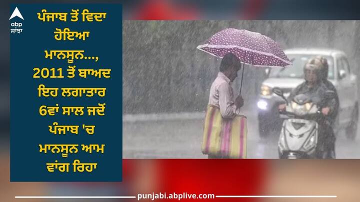 Monsoon ends in Punjab, this is the 6th year in a row since 2011 that monsoon has remained normal in Punjab Monsoon ends: ਪੰਜਾਬ ਤੋਂ ਵਿਦਾ ਹੋਇਆ ਮਾਨਸੂਨ, 2011 ਤੋਂ ਬਾਅਦ ਇਹ ਲਗਾਤਾਰ 6ਵਾਂ ਸਾਲ ਜਦੋਂ ਮਾਨਸੂਨ ਆਮ ਵਾਂਗ ਰਿਹਾ, ਘੱਟ ਬਾਰਿਸ਼ ਕਾਰਨ ਸਹਿਣੀ ਪਈ ਨਮੀ ਵਾਲੀ ਗਰਮੀ