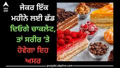Health Tips: ਜੇਕਰ ਇੱਕ ਮਹੀਨੇ ਲਈ ਛੱਡ ਦਿਓਗੇ ਚਾਕਲੇਟ, ਤਾਂ ਸਰੀਰ ‘ਤੇ ਹੋਵੇਗਾ ਇਹ ਅਸਰ