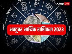 October Aarthik Rashifal 2023: अक्टूबर में इन राशियों पर बरसेगी मां लक्ष्मी की कृपा, खूब ऐशो-आराम से गुजरेगा महीना