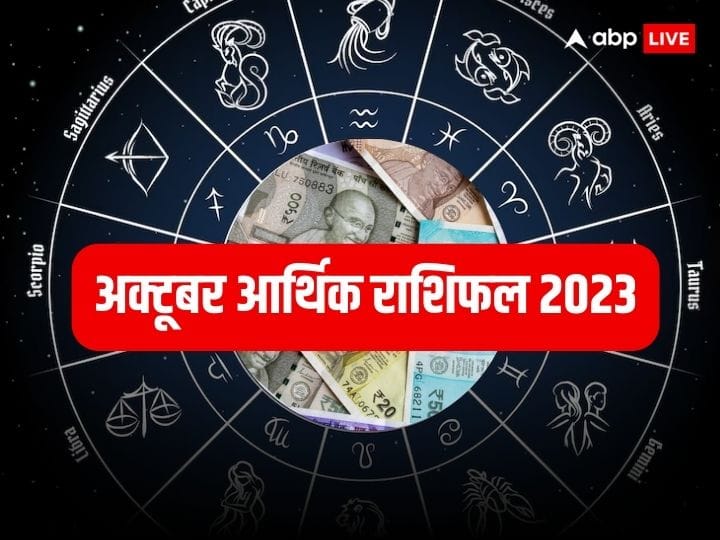 October Money Horoscope 2023: अक्टूबर में कई ग्रह अपनी राशि बदलेंगे जिसका प्रभाव सभी राशियों के जातकों पर पड़ेगा. आर्थिक दृष्टिकोण से यह महीना कुछ राशि के जातकों के लिए बहुत शुभ रहने वाला है.