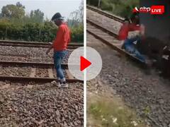 तेज रफ्तार ट्रेन के आगे रील बना रहा था युवक, मौत का लाइव वीडियो कैमरे में हुआ कैद