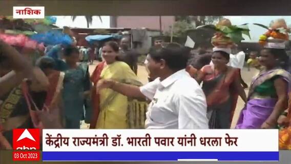Bharati Pawar Nashik : सुरगाण्यातील अमृत कलश यात्रेत केंद्रीय मंत्री भारती पवार यांनी धरला फेरा