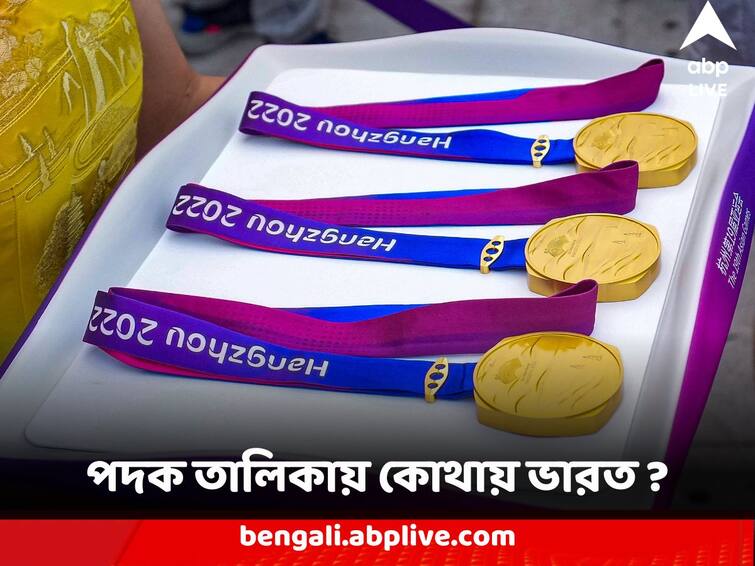 Asian Games 2023 Medals Tally 13 Gold total 60 medals India is number 4 position Asian Games Medal Tally : ১৩ সোনা সহ মোট ৬০ পদক, এশিয়ান গেমসের পদক তালিকায় কোথায় ভারত ?