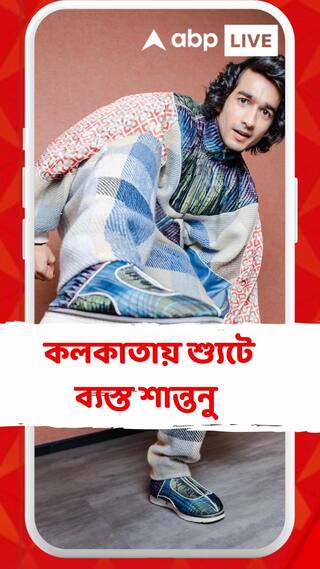 পুজোর আগে কলকাতায় শ্যুটে ব্যস্ত শান্তনু মাহেশ্বরী