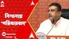 Suvendu Adhikari: 'পরিবারবাদ, তোষণ এবং দুর্নীতি দিয়ে নিজের পরিবারকে স্থাপন করতে চায়', আক্রমণাত্মক শুভেন্দু