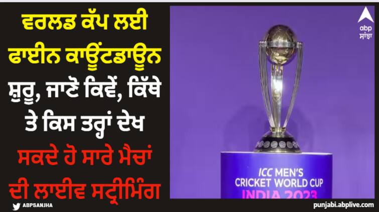 odi-world-cup-2023-live-streaming-schedule-venues-and-all-other-details ODI World Cup 2023: ਵਰਲਡ ਕੱਪ ਲਈ ਫਾਈਨ ਕਾਊਂਟਡਾਊਨ ਸ਼ੁਰੂ, ਜਾਣੋ ਕਿਵੇਂ, ਕਿੱਥੇ ਤੇ ਕਿਸ ਤਰ੍ਹਾਂ ਦੇਖ ਸਕਦੇ ਹੋ ਸਾਰੇ ਮੈਚਾਂ ਦੀ ਲਾਈਵ ਸਟ੍ਰੀਮਿੰਗ