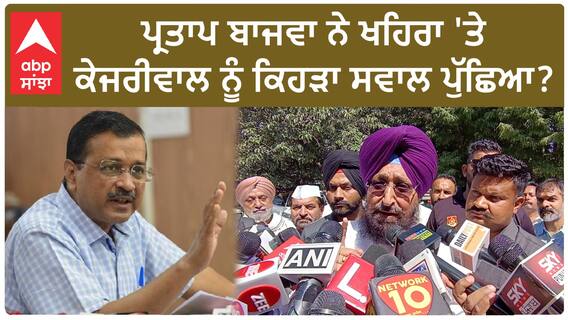 Punjab Congress Protest| ਪ੍ਰਤਾਪ ਬਾਜਵਾ ਨੇ ਖਹਿਰਾ 'ਤੇ ਕੇਜਰੀਵਾਲ ਨੂੰ ਕਿਹੜਾ ਸਵਾਲ ਪੁੱਛਿਆ ?