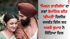 ਫਿਲਮ 'ਮਿਸ਼ਨ ਰਾਣੀਗੰਜ' ਦਾ ਨਵਾਂ ਗੀਤ 'ਕੀਮਤੀ' ਰਿਲੀਜ਼, ਜਸਵੰਤ ਗਿੱਲ ਬਣ ਅਕਸ਼ੈ ਕੁਮਾਰ ਨੇ ਜਿੱਤਿਆ ਦਿਲ