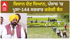 Bhagwant Mann| ਕਿਸਾਨ ਦੇਣ ਧਿਆਨ, ਪੰਜਾਬ 'ਚ ਪੂਸਾ-144 ਸਰਕਾਰ ਕਰੇਗੀ ਬੈਨ