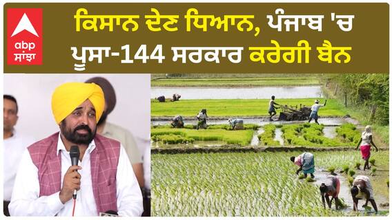 Bhagwant Mann| ਕਿਸਾਨ ਦੇਣ ਧਿਆਨ, ਪੰਜਾਬ 'ਚ ਪੂਸਾ-144 ਸਰਕਾਰ ਕਰੇਗੀ ਬੈਨ