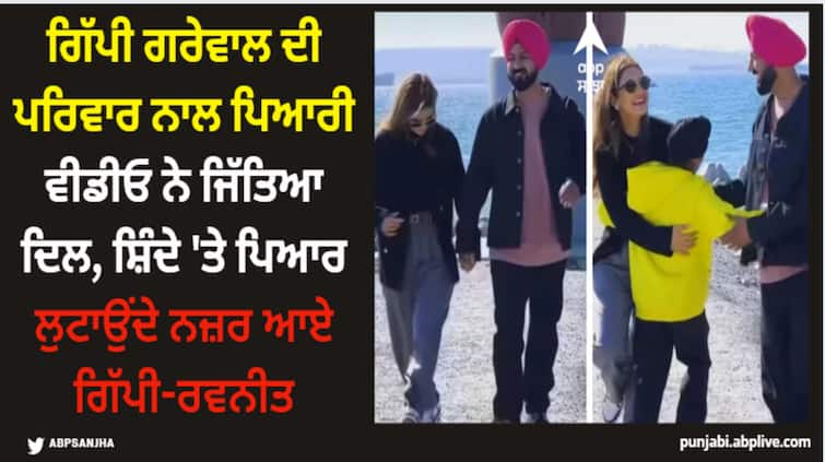 punjabi singer actor gippy grewal shares adorable video with wife ravneet grewal and son shinda grewal Gippy Grewal: ਗਿੱਪੀ ਗਰੇਵਾਲ ਦੀ ਪਰਿਵਾਰ ਨਾਲ ਪਿਆਰੀ ਵੀਡੀਓ ਨੇ ਜਿੱਤਿਆ ਦਿਲ, ਸ਼ਿੰਦੇ 'ਤੇ ਪਿਆਰ ਲੁਟਾਉਂਦੇ ਨਜ਼ਰ ਆਏ ਗਿੱਪੀ-ਰਵਨੀਤ