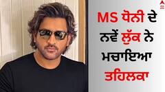 MS Dhoni New Look: MS ਧੋਨੀ ਦੇ ਨਵੇਂ ਲੁੱਕ ਨੇ ਮਚਾਇਆ ਤਹਿਲਕਾ, ਮਾਹੀ ਦਾ ਅੰਦਾਜ਼ ਵੇਖ ਫੈਨਜ਼ ਹੋਏ ਦੀਵਾਨੇ