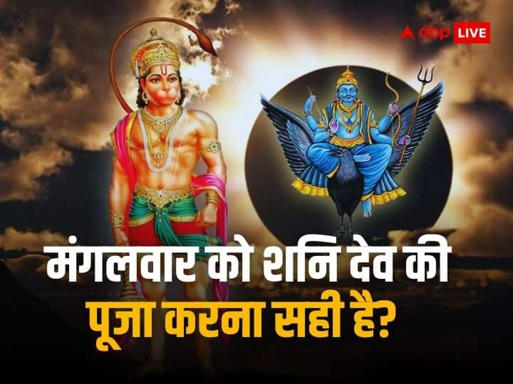 Mangalwar puja shani dev pleased when worship lord hanuman on Tuesday and Saturday know the story Mangalwar Puja: क्या मंगलवार के दिन हनुमान जी के साथ शनि देव की भी पूजा कर सकते हैं, यहां जानिए