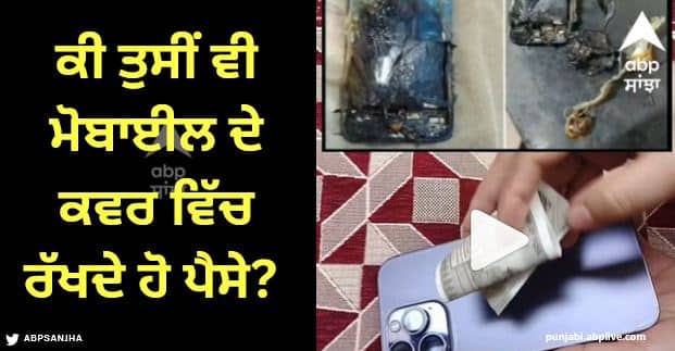 Viral Video know why you should never keep money in mobile cover Viral Video: ਕੀ ਤੁਸੀਂ ਵੀ ਮੋਬਾਈਲ ਦੇ ਕਵਰ ਵਿੱਚ ਰੱਖਦੇ ਹੋ ਪੈਸੇ? ਜਾਣੋ ਅਜਿਹਾ ਕਿਉਂ ਨਹੀਂ ਕਰਨਾ ਚਾਹੀਦਾ- ਵੀਡੀਓ