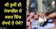 Viral Video: ਕੀ ਤੁਸੀਂ ਵੀ ਮੋਬਾਈਲ ਦੇ ਕਵਰ ਵਿੱਚ ਰੱਖਦੇ ਹੋ ਪੈਸੇ? ਜਾਣੋ ਅਜਿਹਾ ਕਿਉਂ ਨਹੀਂ ਕਰਨਾ ਚਾਹੀਦਾ- ਵੀਡੀਓ