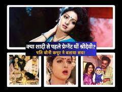 क्या शादी से पहले ही प्रेग्नेंट थीं श्रीदेवी? 26 साल बाद खुद Boney Kapoor ने बताई चौंकाने वाली सच्चाई
