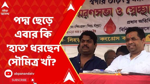 কংগ্রেসের ব্য়ানারে এক অনুষ্ঠানে বিজেপি সাংসদ সৌমিত্র খাঁ