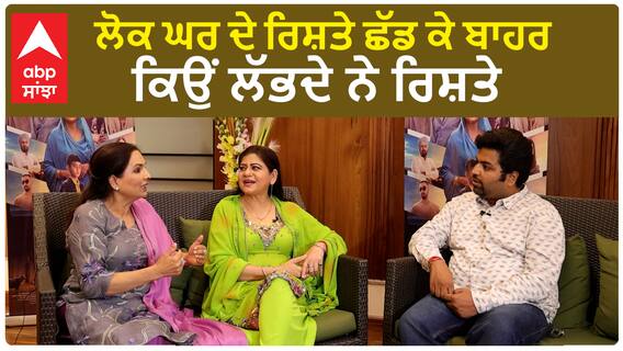 ਰਿਸ਼ਤੇ ਛੱਡਣ ਨੂੰ ਲੈ ਕੇ ਕਿ ਕਹਿਣਾ ਹੈ Neeru ਤੇ Noorie ਦਾ? | Kamaljeet Neeru | Amar Noorie | Abpsanjha