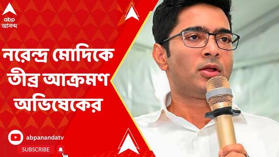 নিজের অধিকারকে সামনে রেখে লড়াই করতে হবে : অভিষেক
