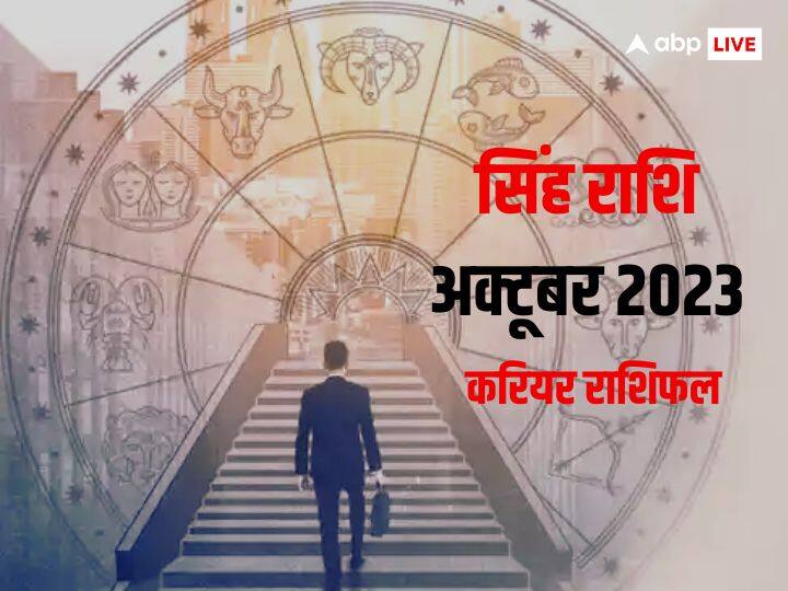 leo Monthly Career Horoscope 2023 Singh Rashi job and career rashifal Leo Monthly Career Horoscope 2023: सिंह राशि वाले नए ग्रेजुएट लोगों को नौकरी में एडजस्ट होने में समय लगेगा, जानें मासिक करियर राशिफल