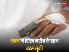 ब्रिटेन में नर्सों ने प्लास्टिक के दस्तानों से बांधी सिख मरीज की दाढ़ी, पेशाब के बीच छोड़ा