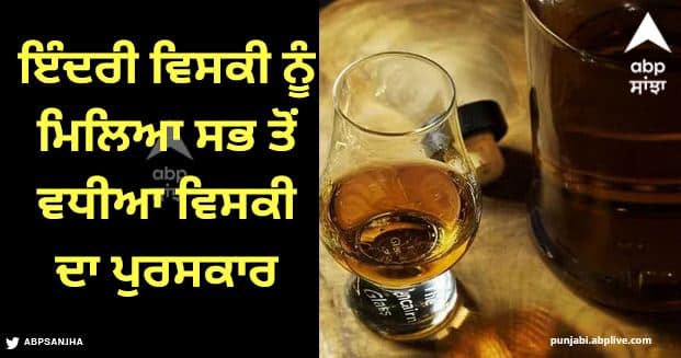 indri single malt Indian whisky price it has received the whiskey of the world awards Indri Whisky Price: ਇੰਦਰੀ ਵਿਸਕੀ ਦੀ ਕੀਮਤ ਕਿੰਨੀ? ਇਸ ਨੂੰ ਮਿਲਿਆ ਦੁਨੀਆ ਦੀ ਸਭ ਤੋਂ ਵਧੀਆ ਵਿਸਕੀ ਦਾ ਪੁਰਸਕਾਰ   