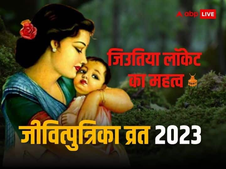 Jivitputrika Vrat 2023 october 6 mother jitiya fast for long live of kids know importance of jitiya locket Jivitputrika Vrat 2023: क्या है जीउतिया, जिसे संतान की लंबी उम्र के लिए गले में धारण करती है माता