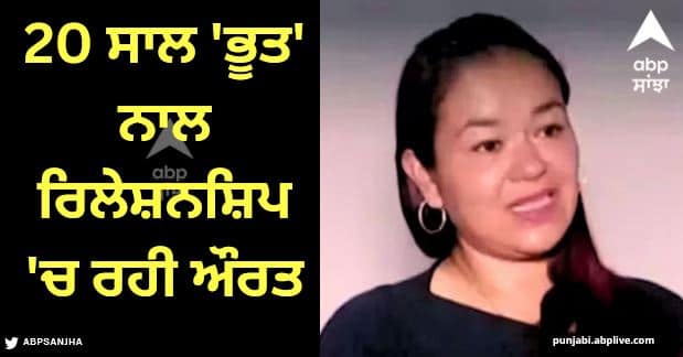 viral news Columbia woman paola florez claim ghost relationship for 20 years Viral News: 'ਭੂਤ' ਨਾਲ ਰਿਲੇਸ਼ਨਸ਼ਿਪ 'ਚ ਰਹੀ ਔਰਤ, ਫਿਰ 20 ਸਾਲ ਬਾਅਦ ਇਸ ਵਜ੍ਹਾ ਨਾਲ ਹੋਇਆ ਬ੍ਰੇਕਅੱਪ, ਜਾਣੋ ਪੂਰਾ ਮਾਮਲਾ?  