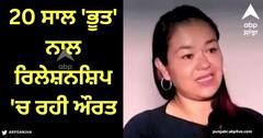 Viral News: 'ਭੂਤ' ਨਾਲ ਰਿਲੇਸ਼ਨਸ਼ਿਪ 'ਚ ਰਹੀ ਔਰਤ, ਫਿਰ 20 ਸਾਲ ਬਾਅਦ ਇਸ ਵਜ੍ਹਾ ਨਾਲ ਹੋਇਆ ਬ੍ਰੇਕਅੱਪ, ਜਾਣੋ ਪੂਰਾ ਮਾਮਲਾ?  