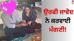 Uorfi Javed: ਉਰਫੀ ਜਾਵੇਦ ਨੇ ਕਰਵਾਈ ਮੰਗਣੀ! ਜਾਣੋ ਸੋਸ਼ਲ ਮੀਡੀਆ ਤੇ ਵਾਇਰਲ ਹੋ ਰਹੀਆਂ ਤਸਵੀਰਾਂ ਦੀ ਸੱਚਾਈ