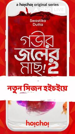 Hoichoi Web Series: একগুচ্ছ ওয়েব সিরিজের নতুন সিজন আসছে হইচইয়ে, তালিকায় কী কী ?