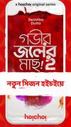 Hoichoi Web Series: একগুচ্ছ ওয়েব সিরিজের নতুন সিজন আসছে হইচইয়ে, তালিকায় কী কী ?