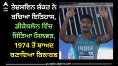 Asian Games: ਤੇਜ਼ਸਵਿਨ ਸ਼ੰਕਰ ਨੇ ਡੀਕੈਥਲੋਨ ਵਿੱਚ ਜਿੱਤਿਆ ਸਿਲਵਰ, 1974 ਤੋਂ ਬਾਅਦ ਹੁਣ ਜਿੱਤਿਆ ਮੈਡਲ