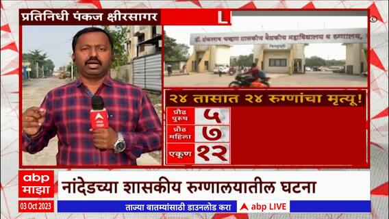 Nanded Hospital Tragedy : 24 तासात 24 मृत्यू; नांदेडमध्ये सरकार अनास्थेचे बळी?