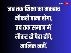 Motivational Quotes: दुनिया करेगी आपको सलाम, बस शिक्षा का मकसद नौकरी पाने तक सीमित न रखें