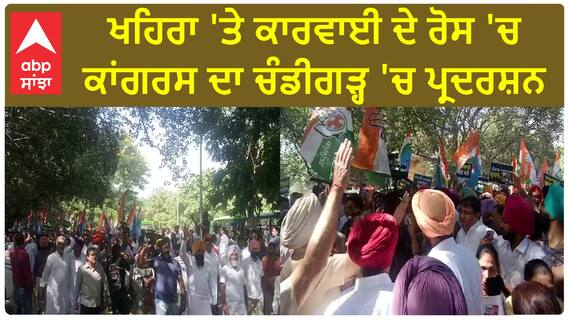 Punjab Congress Protest| ਖਹਿਰਾ 'ਤੇ ਕਾਰਵਾਈ ਦੇ ਰੋਸ 'ਚ ਕਾਂਗਰਸ ਦਾ ਚੰਡੀਗੜ੍ਹ 'ਚ ਪ੍ਰਦਰਸ਼ਨ