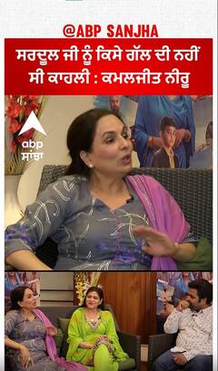 Kamaljeet Neeru : ਸਰਦੂਲ ਜੀ ਨੂੰ ਕਿਸੇ ਗੱਲ ਦੀ ਨਹੀਂ ਸੀ ਕਾਹਲੀ