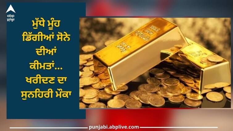 Gold-Silver Price 3rd oct 2023: Falling gold prices, a golden opportunity to buy Gold-Silver Price: ਮੁੱਧੇ ਮੂੰਹ ਡਿੱਗੀਆਂ ਸੋਨੇ ਦੀਆਂ ਕੀਮਤਾਂ, ਖਰੀਦਣ ਦਾ ਸੁਨਹਿਰੀ ਮੌਕਾ