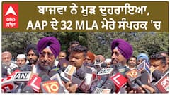 Punjab Congress Protest| ਬਾਜਵਾ ਨੇ ਮੁੜ ਦੁਹਰਾਇਆ, AAP ਦੇ 32 MLA ਮੇਰੇ ਸੰਪਰਕ 'ਚ