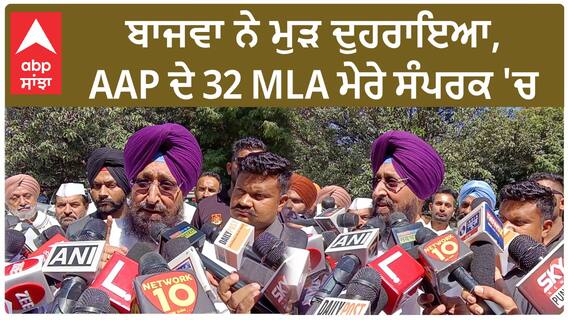 Punjab Congress Protest| ਬਾਜਵਾ ਨੇ ਮੁੜ ਦੁਹਰਾਇਆ, AAP ਦੇ 32 MLA ਮੇਰੇ ਸੰਪਰਕ 'ਚ